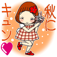 [LINEスタンプ] ひま子ちゃん702大人女子の秋にキュン♥