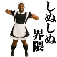 [LINEスタンプ] 踊る！しぬしぬ界隈 メイド服の黒人