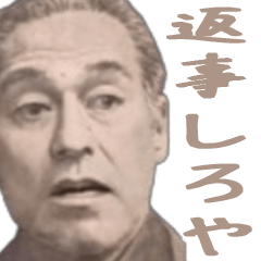[LINEスタンプ] 返事しろや