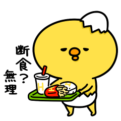 [LINEスタンプ] まいにちひよっこダイエット