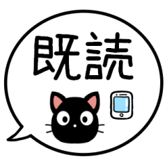 [LINEスタンプ] 【既読/未読/返信】黒猫の吹き出し