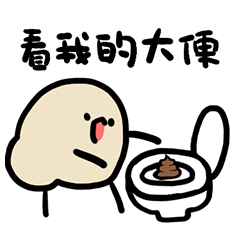 [LINEスタンプ] トイレ排泄