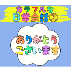 [LINEスタンプ] カラフルで大きい文字のよく使う日常会話