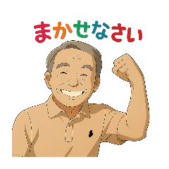 [LINEスタンプ] カッコいい～、オジ・スタンプ