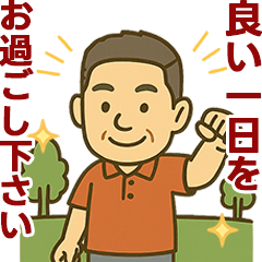 [LINEスタンプ] はつらつシニア✨気遣いを大切にする:男