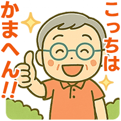 [LINEスタンプ] 活発シニア関西弁✨離れて暮らす家族:男