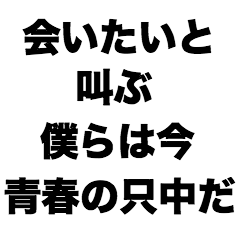 [LINEスタンプ] 会いたいと叫ぶ僕らは今青春の只中だ