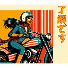 [LINEスタンプ] [了解です専用]アメリカンバイク女