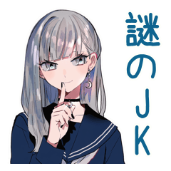 [LINEスタンプ] ひとりぼっちのミステリアス女子高生