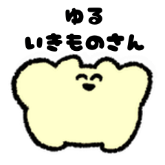 [LINEスタンプ] ゆるいきものさん