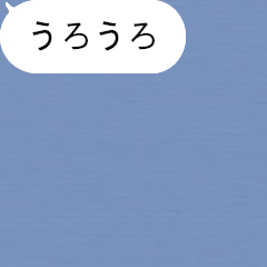 [LINEスタンプ] 【動く】吹き出しシリーズ★うろうろ★ 