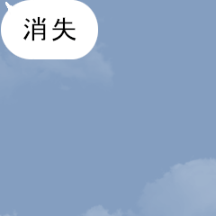 [LINEスタンプ] 【動く】吹き出しシリーズ★消失★ 