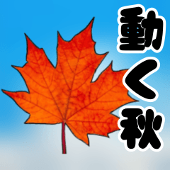[LINEスタンプ] 動く紅葉と秋の挨拶言葉 