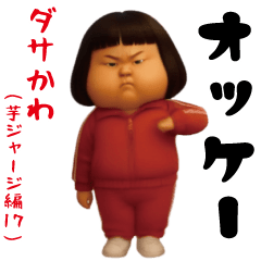 [LINEスタンプ] ダサかわ(芋ジャージ編17)