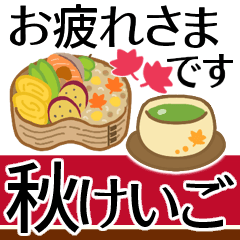 [LINEスタンプ] 残暑の秋●気づかい＆優しさのおとな敬語