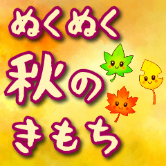 [LINEスタンプ] 秋のほっこりメッセージ
