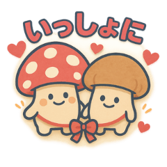 [LINEスタンプ] きのこの愛らしいデイリー (1)