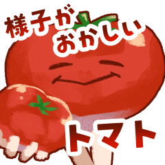 [LINEスタンプ] 様子がおかしいトマト