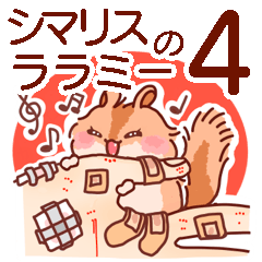 [LINEスタンプ] [シマリス]ララミースタンプ4