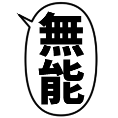[LINEスタンプ] 毎日使える漢字2文字のフキダシスタンプ