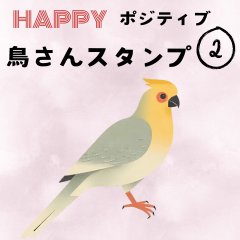 [LINEスタンプ] ハッピー鳥さんスタンプ 2