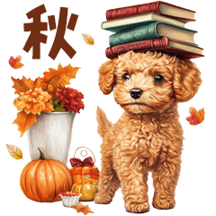 [LINEスタンプ] 丁寧語♪秋の日常トイプードル
