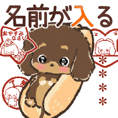 [LINEスタンプ] 名前が入る★愛犬♡ダックスフンド【判子】