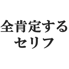 [LINEスタンプ] 全肯定するセリフ【褒める・賞賛・絶賛】
