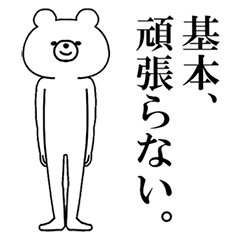 [LINEスタンプ] 飛び出す！シュールくま(ネガティブ)