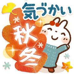 [LINEスタンプ] 『秋冬』日常＆やさしい気づかいスタンプ