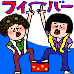 [LINEスタンプ] にぎやかなオンナ達♡7 昭和な言葉