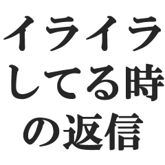 [LINEスタンプ] イライラしてる時の返信【むかつく・毒舌】