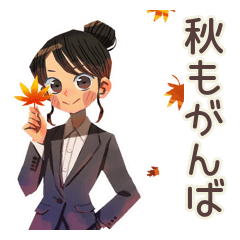 [LINEスタンプ] 仕事女子の秋♡ほっこり敬語