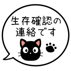 [LINEスタンプ] 【生存確認】黒猫の吹き出し