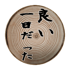 [LINEスタンプ] 切り株輪切りの挨拶スタンプ