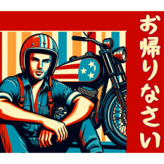 [LINEスタンプ] [お帰りなさい専用]アメリカンバイク男