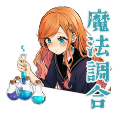 [LINEスタンプ] 魔女の薬剤調合★魔法ファンタジー