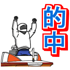[LINEスタンプ] 競艇が好きな人のスタンプ5