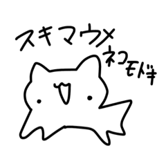[LINEスタンプ] スキマウメネコモドキスタンプ