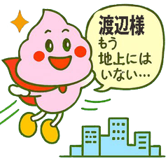 [LINEスタンプ] 渡辺様、制度の裂け目に咲くうんこ