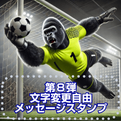 [LINEスタンプ] ゴリラ×サッカー！第8弾！文字変更自由