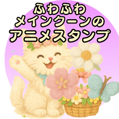 [LINEスタンプ] ふわふわメインクーンのアニメスタンプ 