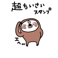 [LINEスタンプ] 超ちいさい、チビのなまけものとちゃうよ