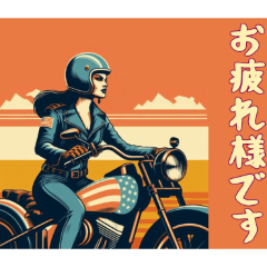 [LINEスタンプ] [お疲れ様です専用]アメリカンバイク女