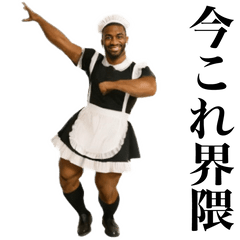 [LINEスタンプ] 踊る！今これメイド服の黒人