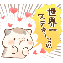 [LINEスタンプ] 褒める♡ミケ