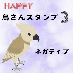 [LINEスタンプ] ハッピー鳥さんスタンプ 3
