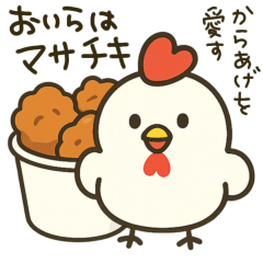 [LINEスタンプ] 鶏肉専門店のマサチキスタンプ