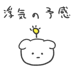 [LINEスタンプ] 浮気の予感 犬