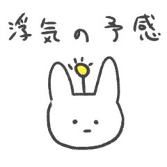 [LINEスタンプ] 浮気の予感 うさぎ